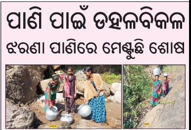 Manja_katha's tweet photo. ଜଳ ହିଁ ଜୀବନ 
ବି.ଦ୍ର- #ପଜିଟିଭ_ଜିନିଷ_ଦେଖନ୍ତୁ https://t.co/MfhLaQmVPW