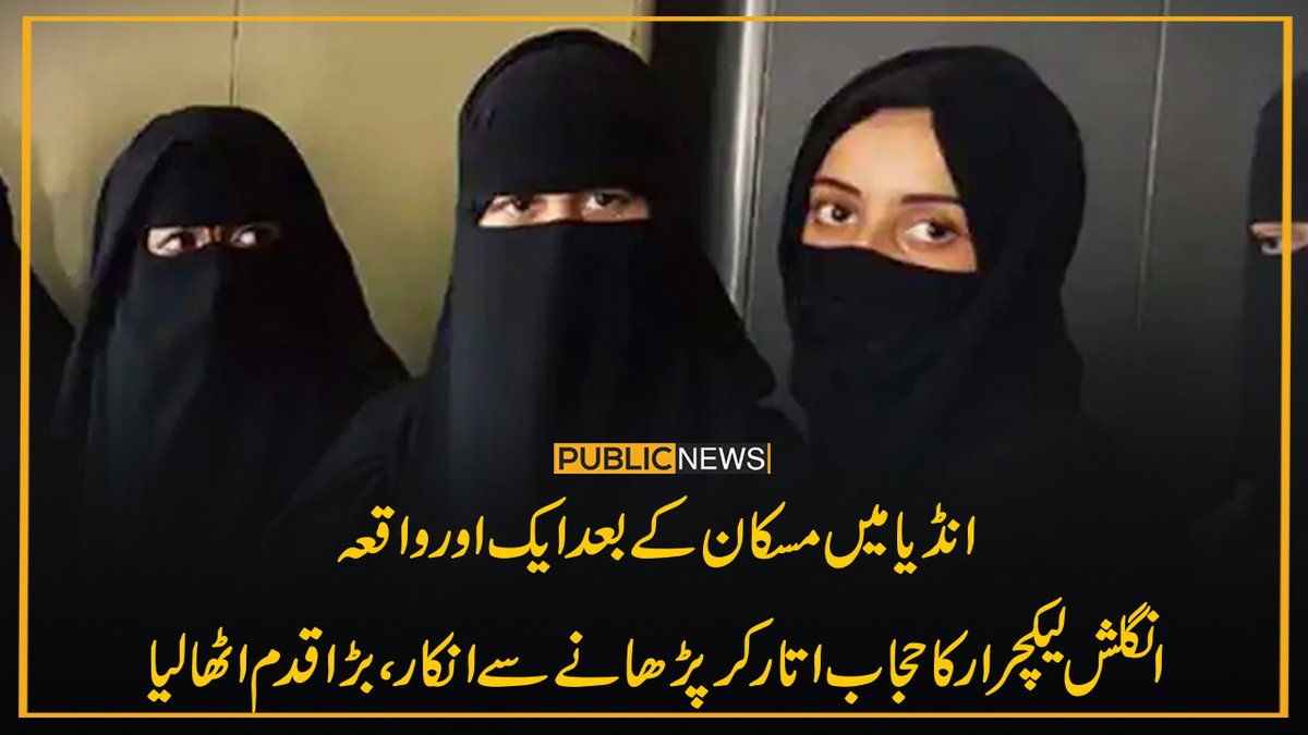 PublicNews_Com's tweet photo. انڈیا میں حجاب تنازع تشویشناک صورت اختیار کرتا جا رہا ہے۔ مسکان نامی طالبہ کے بعد ایک مسلمان ٹیچر نے انتہائی اہم قدم اٹھا لیا ہے۔

خبر کا لنک:https://t.co/GFp4FQH662
مزید پڑھیں:https://t.co/M9FSmIAKsT

#MuskanOfIndia #PublicNews #MuslimGirls #Hindu https://t.co/EGRlmzyxfV