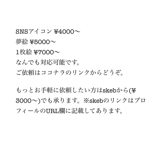 #有償依頼 #有償依頼受付中 
有償依頼はじめました‼️

ココナラ→ https://t.co/7C0qGtbZOc 