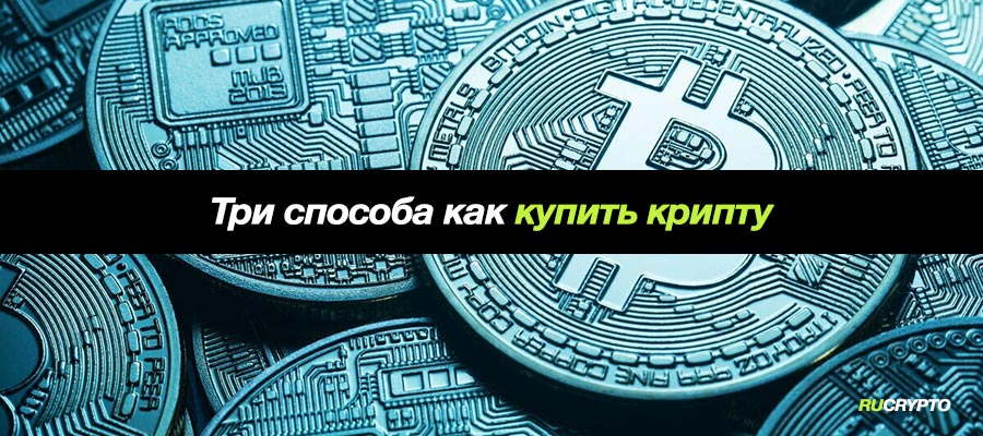 ⚡ Как купить крипту: 3 быстрых и безопасных способа👉ru-crypto.com/kak-kupit-krip…

#btc #Bitcoin #crypto  #cryptocurrency #bitcoinorg #криптовалюты #eth #Ethusdt #Ethereum #эфириум  #биткоин