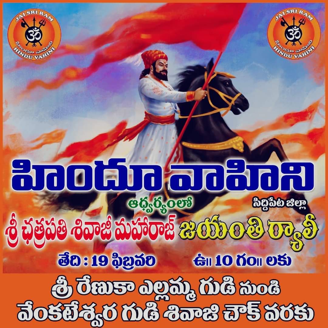 MNR4BJPTS's tweet photo. హిందుత్వం కోసం వచ్చేవాళ్ళు కషాయం ధ్వజాల తో జై శివాజీ వీరశివాజీ నినాదాలతో హిందూ వాహిని ఆధ్వర్యంలో తలపెట్టిన ర్యాలీలో పాల్గొందాం!!!
#ShivajiMaharaj
#Siddipet https://t.co/h0vtjpmtd7