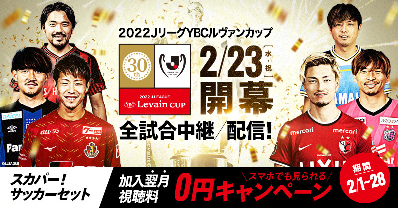 スカパー サッカー ルヴァンカップ 2 23 水 祝 開幕 30周年の記念大会 聖杯 を掲げるのはどのクラブか 第1 節対戦カード G大阪 C大阪 大分 鹿島 名古屋 清水 徳島 広島 京都 柏 鳥栖 札幌 Fc東京 磐田 湘南 福岡 サッカーセット加入