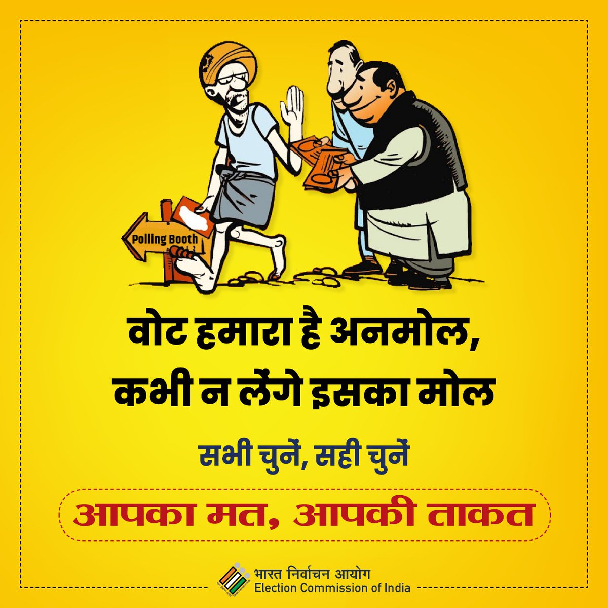 आपका मत आपकी ताकत है।

अपनी इस ताकत का कभी कोई मोल न लगायें। याद रखें, मताधिकार अमूल्य है।

#विधानसभाचुनाव2022
#AssemblyElections2022
#ECI
#EthicalVoting