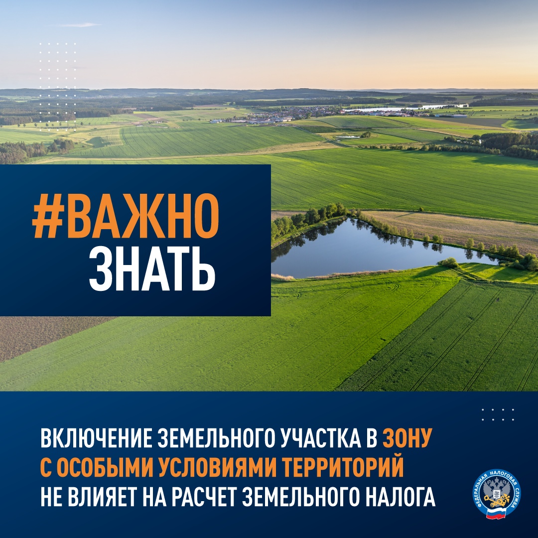 #Важно_знать, что включение земельного участка в зону с особыми условиями территорий не влияет на расчет земельного налога.
Подробнее: nalog.gov.ru/rn77/news/acti…

#земельныйналог #налоги #налогообложение
#участок #недвижимость #зоуит #фнс