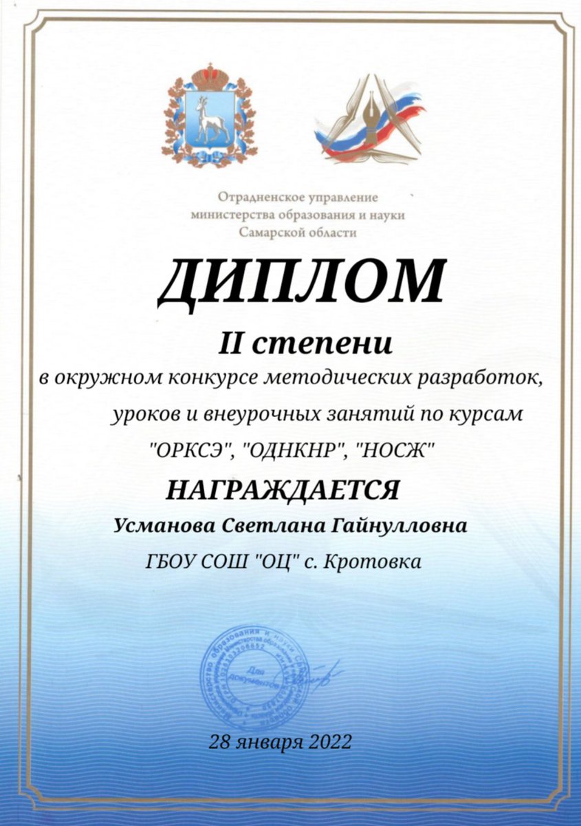Учитель Кротовской начальной школы Усманова С. Г. награждена дипломом 2 степени в конкурсе методических разработок и уроков по курсу ОРКСЭ #uprobraz2018