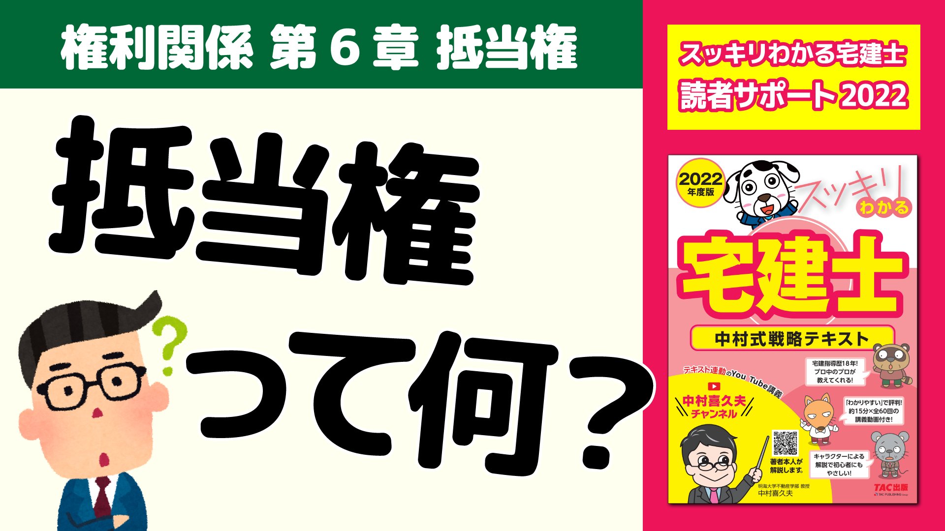 中村喜久夫チャンネル 公式 新動画公開しました スッキリわかる宅建士読者サポート講義22 権利関係 第6章 抵当権 T Co G6hk9fclae スッキリわかる宅建士22年度版 T Co Uvkhgr51af T Co Prcmimsorb Twitter