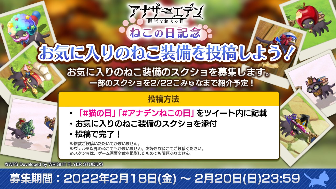 アナザーエデン 時空を超える猫 2月22日放送予定のこみゅなま投稿コーナーでは お気に入りのねこ装備のスクショも募集します 猫の日 アナデンねこの日 をつけて投稿してくれた方の中から 一部のスクショを紹介予定です 皆さまのご投稿お待ちしており