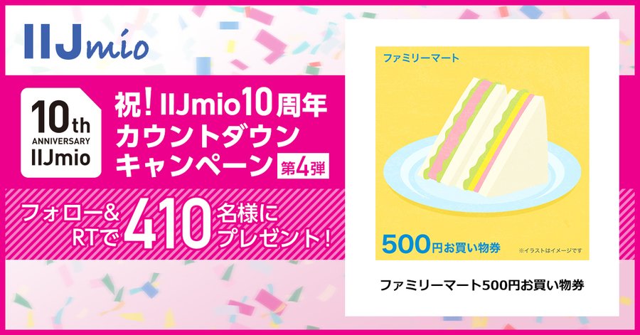 Iijmioが10周年記念カウントダウンキャンペーン実施 ファミマお買い物券が当たる Iphone Mania