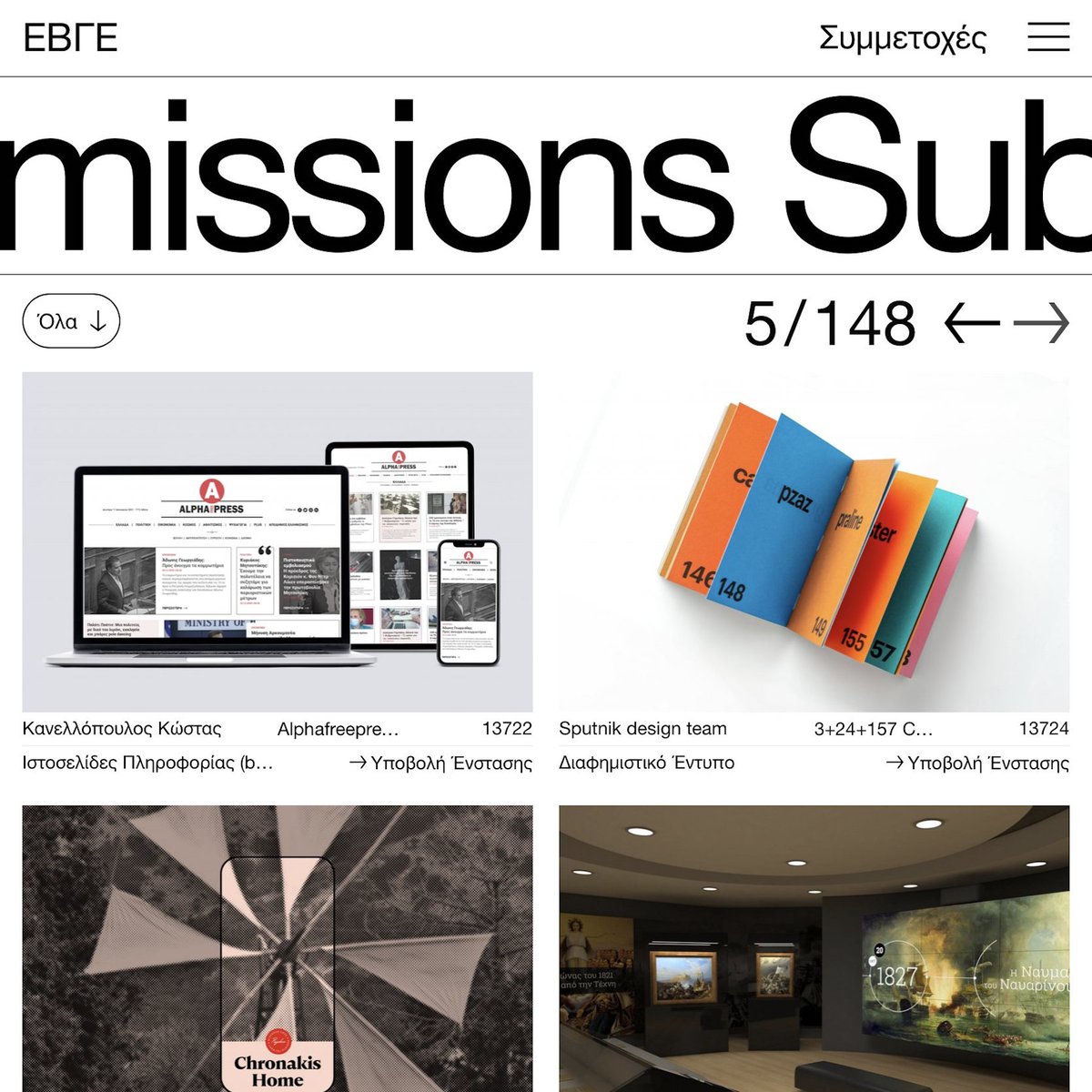 Ήλθε η ώρα να ελέγξετε τη σωστή καταγραφή των συμμετοχών σας στα #ΕΒΓΕ2022, να αιτηθείτε διορθώσεις, αλλά και να κάνετε ενστάσεις όπου κρίνετε ότι υπάρχουν λάθη ή παραβιάσεις του κανονισμού των #ΕΒΓΕ. ebge.gr/submissions
#ebge #ebge2022 #designinspiration #creativity #greece