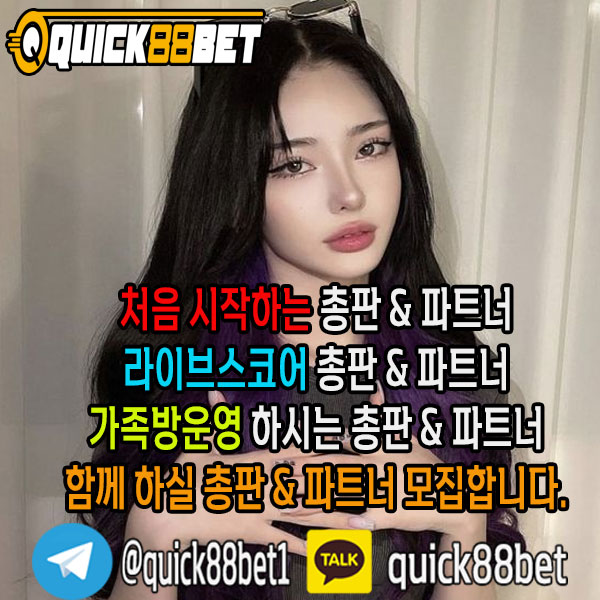 Quick88Bet 입니다. Quick88Bet 총판 &amp; 파트너모집하고 있으며, 최고우대 커미션 보장 합니다카카오톡 : quick88bet / 텔레그램 : 
<a href="/quick88bet1/">Quick88Bet 총판 & 파트너모집 100%맞팔</a>
#토토 #스포츠토토 #총판모집 #파트너모집 #스포츠베팅 #해외사이트 #피나클 #스보벳 #BTi #pinnacle #sbobet #BTisport  #섹트 #고수익 #고수익알바
