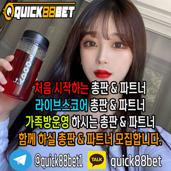 Quick88Bet 입니다. Quick88Bet 총판 &amp; 파트너모집하고 있으며, 최고우대 커미션 보장 합니다카카오톡 : quick88bet / 텔레그램 : 
<a href="/quick88bet1/">Quick88Bet 총판 & 파트너모집 100%맞팔</a>
#토토 #스포츠토토 #총판모집 #파트너모집 #스포츠베팅 #해외사이트 #피나클 #스보벳 #BTi #pinnacle #sbobet #BTisport  #섹트 #고수익 #고수익알바