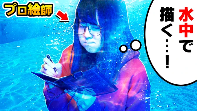 今日の動画!!!

【検証】プロ絵師は「水の中でお絵描き」できるのか?【世界の面白文房具&amp;画材でお絵描きチャレンジ!!】
https://t.co/PdzjfytT3r

沢山のチャレンジ満載でいつも以上にてんやわんやです!!🤤 