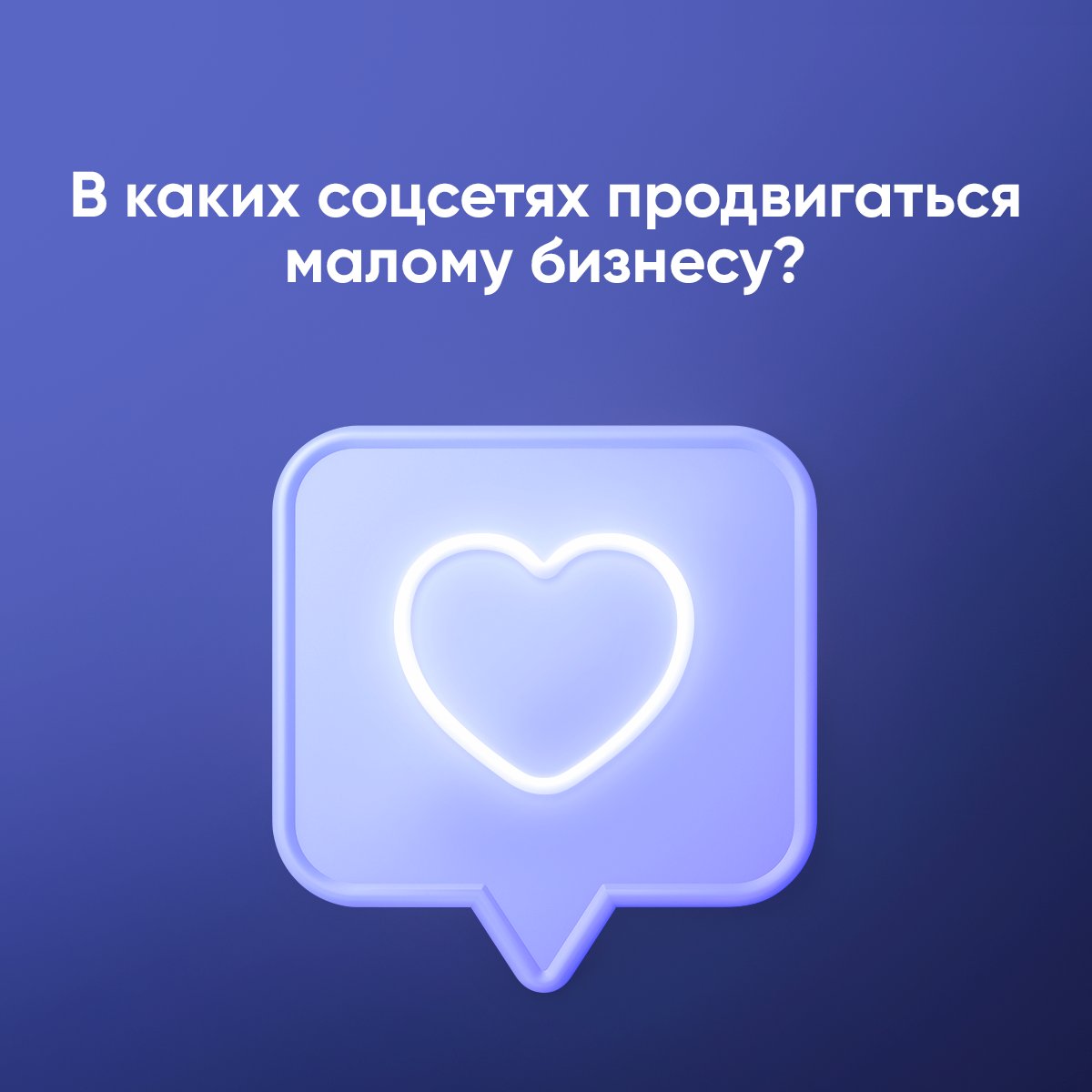 Многообразие социальных сетей и их рекламных инструментов может озадачивать. Какие соцсети наиболее популярны в России? В каких из них есть ваши потенциальные клиенты? Разберемся в этом материале: psblog.ru/v-kakih-sotsse…