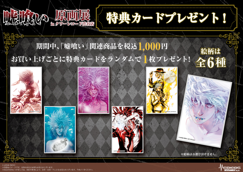 期間限定】 嘘喰い 原画展 カード 特典 6枚 全種 セット fawe.org