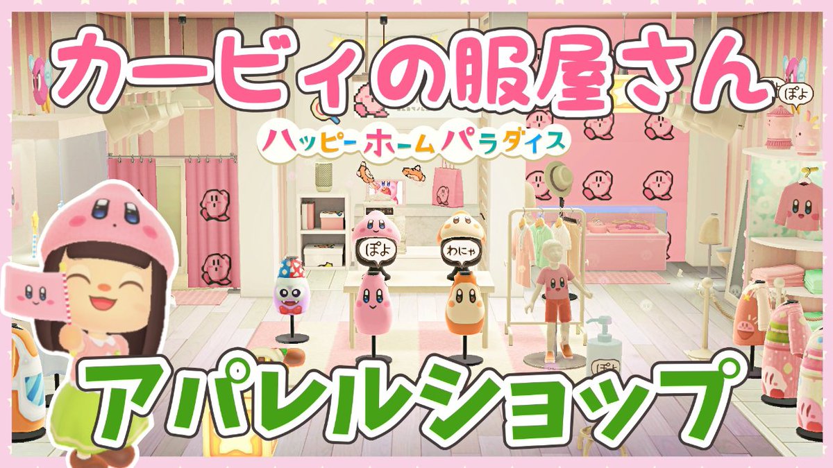 アパレルショップの動画をYouTubeに投稿しました！ カービィだらけの