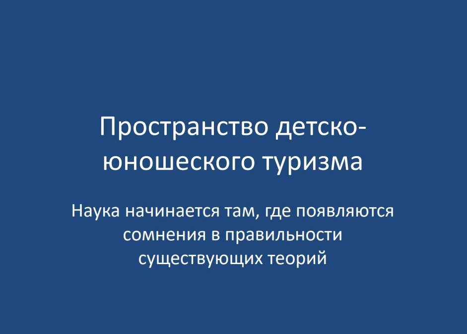 17.02.2022 года в целях повышения квалификации и ознакомления с новыми векторами развития туризма в РФ директор МБУ ДО "ЦДЮТиК" г.о. Самара Лайкова Елена Гавриловна приняла участие в Методологическом семинаре «Детско-юношеский туризм в современном мире».