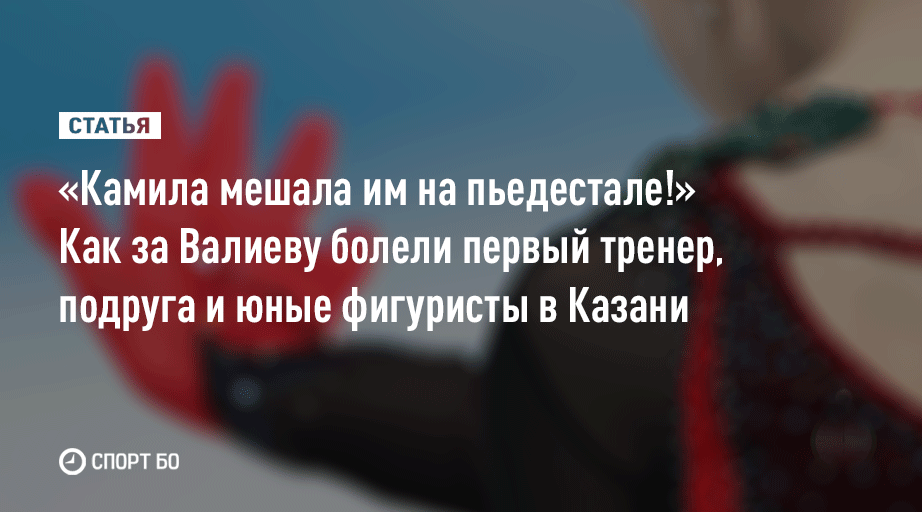 Особенно внимательно за выступлением Камилы наблюдали в родной для неё Казани и в тех местах, где ныне живут люди, которые знают фигуристку по Казани

Когда Валиева падала в Пекине, дети плакали и хватались за голову ⬇️

sport.business-gazeta.ru/article/272174