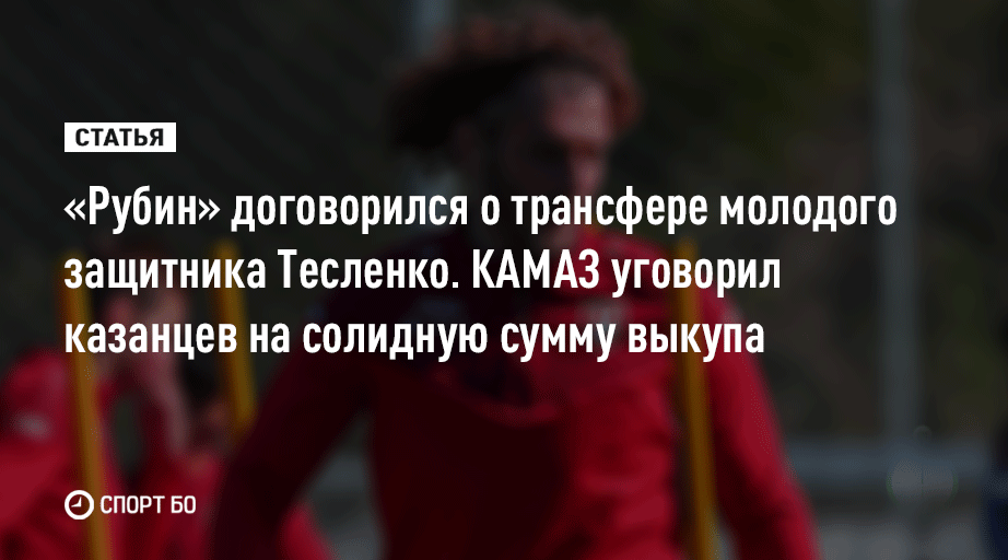 Челнинцы смогли уговорить «Рубин» заплатить за футболиста значительно больше, но пообещали солидный бонус 👌

Теперь между клубами неофициальное сотрудничество, «Рубин» в дальнейшем сможет заполучить самых талантливых игроков КАМАЗа 

sport.business-gazeta.ru/article/272150