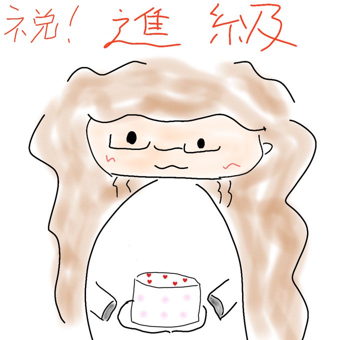 進級のtwitterイラスト検索結果 古い順