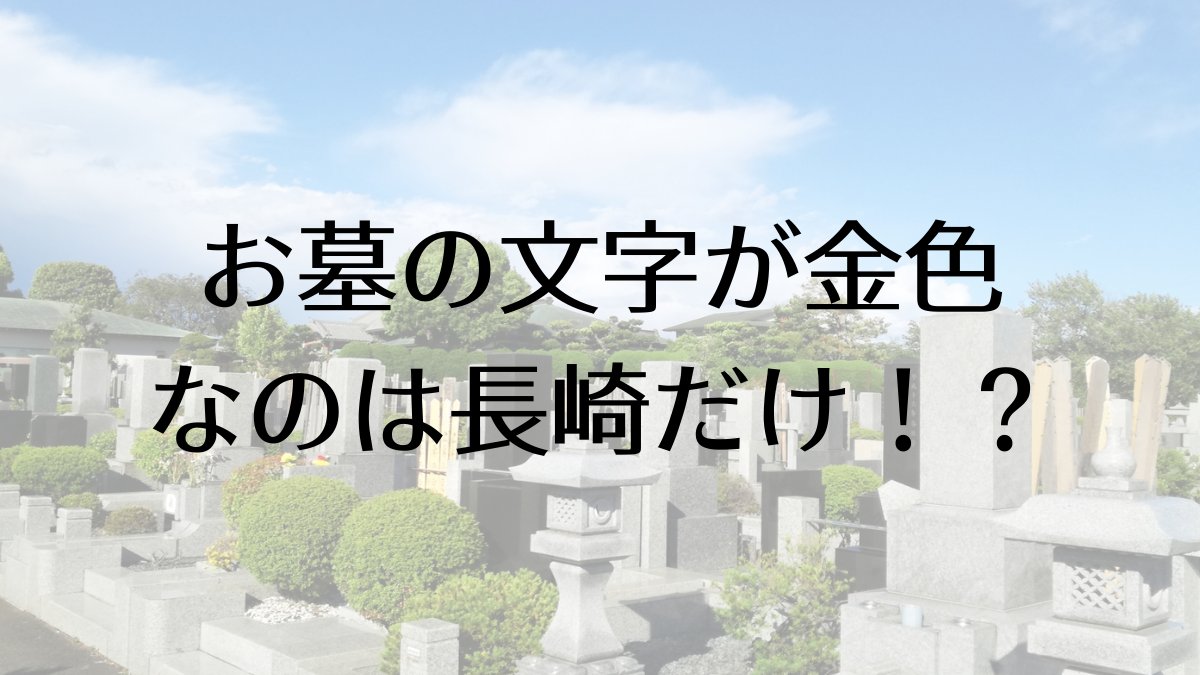 Chiico 長崎の話 お墓が金箔文字なのは長崎だけ 長崎のお墓の金箔文字は 中国盆 に由来していると言われているそう 諸説あり 金箔以外にもお盆はお墓に提灯を飾ったり 花火をするなど独特な文化 本日は Tomo Chiicolabさんのご提供で