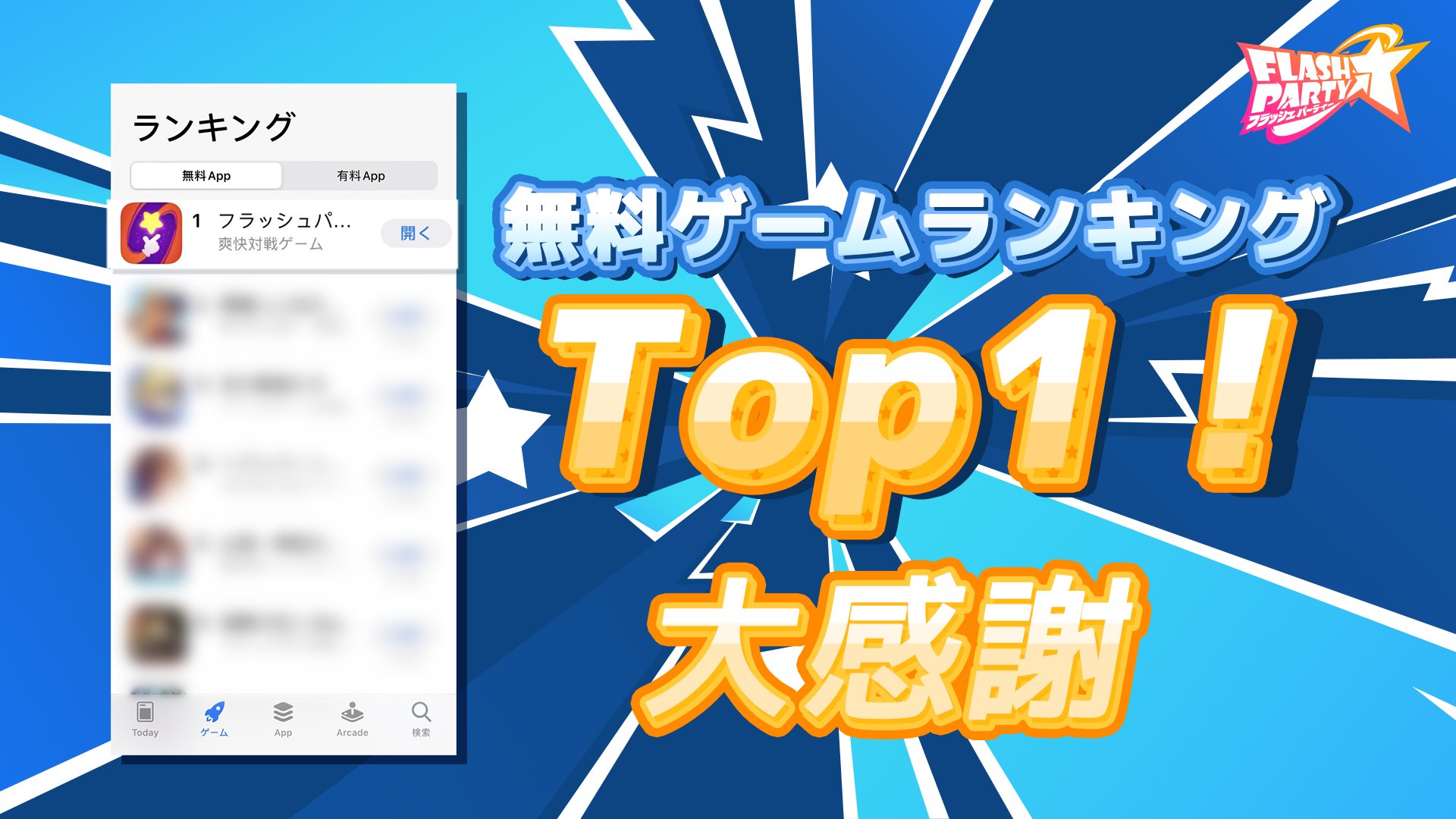 フラッシュパーティー【公式】 on X: 【🎉ランキング1位獲得🎉】 この度、AppStoreの無料ゲームランキングで1位を獲得しました！  沢山のご応援ありがとうございます！ 感謝の気持ちを込めて、パーティースターの皆様に「スターチェスト」4個をプレゼントいたします ...