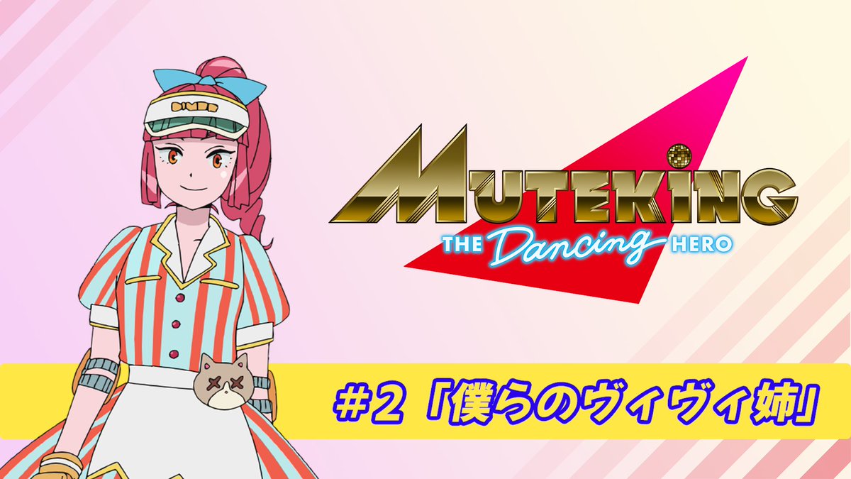 アニメ Muteking ムテキング 公式 Muteking21 Twitter
