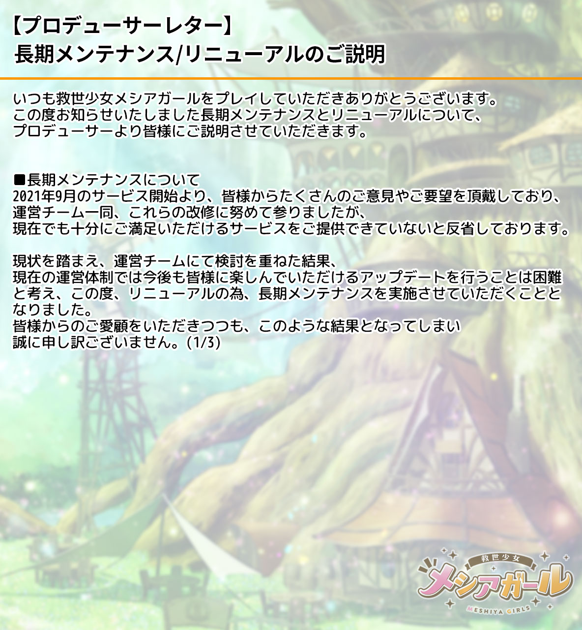 [情報][飯女] 長期維護和未來更新通知