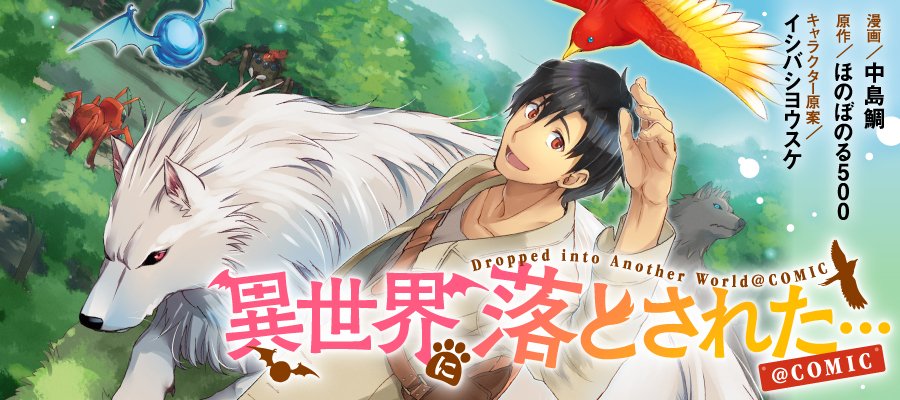 Toブックス 最新話 本日更新です 異世界に落とされた ｃｏｍｉｃ 第12話 漫画 中島 鯛 原作 ほのぼのる500 キャラクター原案 イシバシヨウスケ ニコニコ静画 マンガ T Co Wetnq44o6h T Co Rtex0i7lhn Twitter