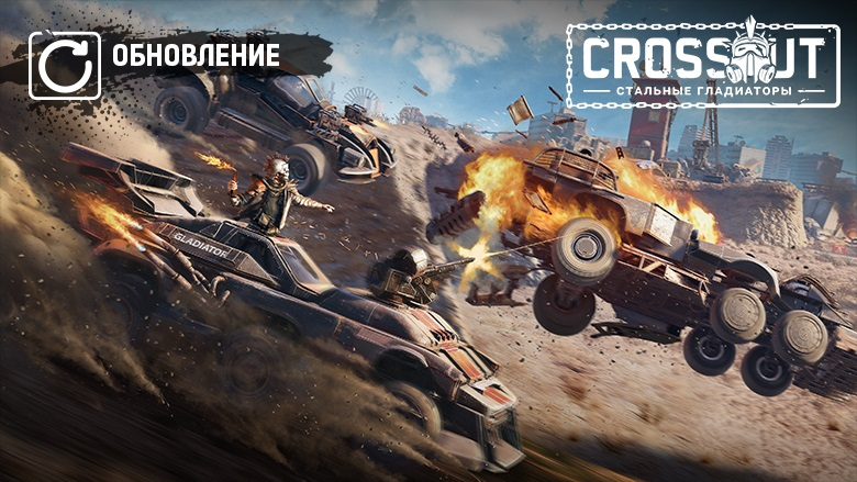 CROSSOUT_RU's tweet photo. 🔥Выжившие! Обновление «Стальные гладиаторы» уже здесь!

📣Вас ждут новый PvP-режим «Арена», новый боевой пропуск, новое вооружение и многое другое: https://t.co/oFoUREP6FD https://t.co/fkhXDZi4eY