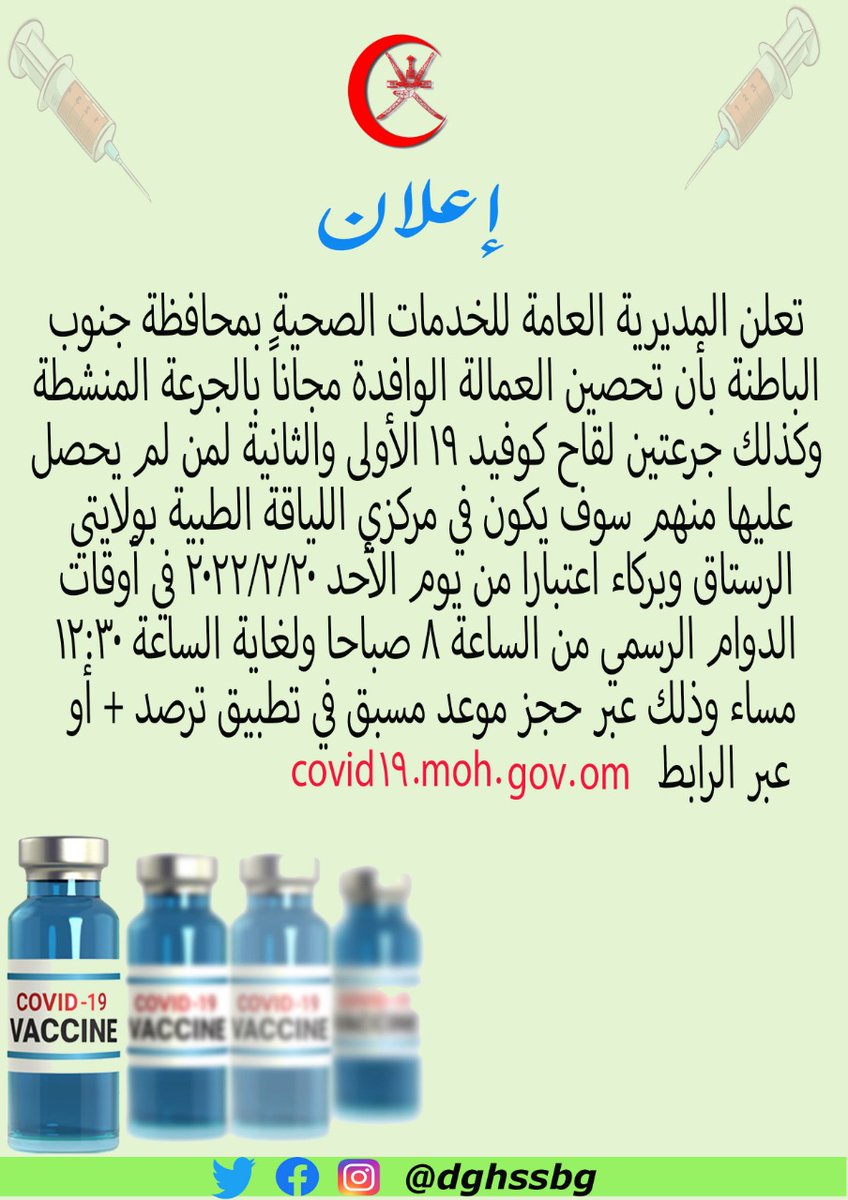 dghssbg's tweet photo. تعلن #صحية_جنوب_الباطنة بأن تحصين العمالة الوافدة مجاناً بالجرعة المنشطة وكذلك جرعتي لقاح كوفيد١٩ الأولى والثانية لمن لم يحصل عليها منهم سوف يكون في مركزي اللياقة الطبية بولايتي الرستاق وبركاء اعتباراً من يوم الأحد ٢٠ /٢ /٢٠٢٢م من ٨ صباحاً ولغاية ١٢:٣٠ مساءً أوقات الدوام الرسمي. https://t.co/DgKfbB9nj6