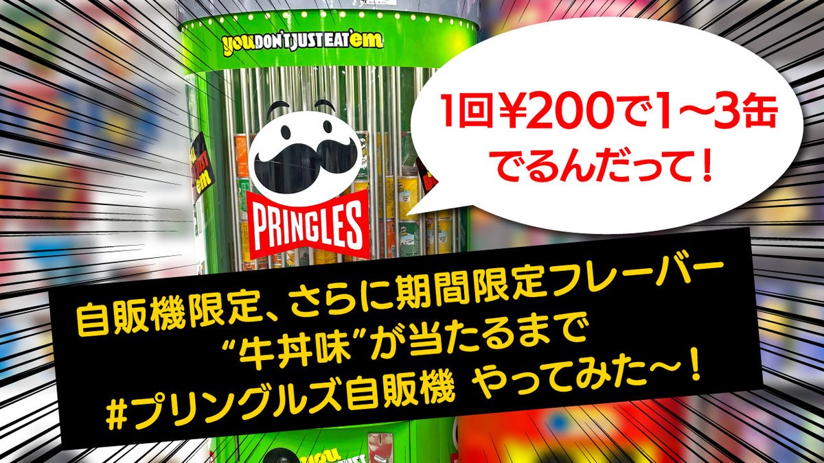 ハロ～フレンズ✋ #プリングルズ自販機 って知ってる？ 1回200円で