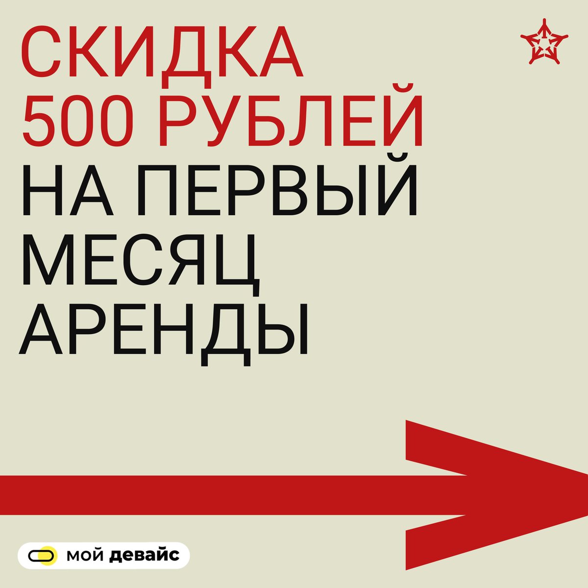 Мой девайс – первый в России сервис аренды девайсов по подписке. Не обязательно покупать велосипед, самокат, домашний тренажер, ТВ или Xbox – их можно взять в аренду! 
Дарим скидку 500 рублей на первый месяц аренды: 
aeroexpress.ru/bonus/partners…