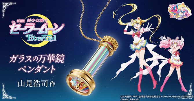 独特の素材 セーラームーンEternal ガラスの万華鏡ペンダント プレミコ
