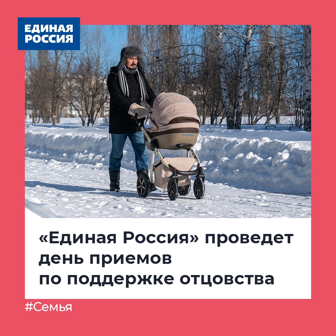 er__samara's tweet photo. ✅ «Единая Россия» вместе с движением «Отцы России» 18 февраля проведет единый день приемов по поддержке отцовства. 

🔹 Найти контакты общественной приемной партии в Самарской области можно на сайте партии:  https://t.co/udskZM9Mex

#ЕдинаяРоссия #Семья https://t.co/Bg5lf296jA