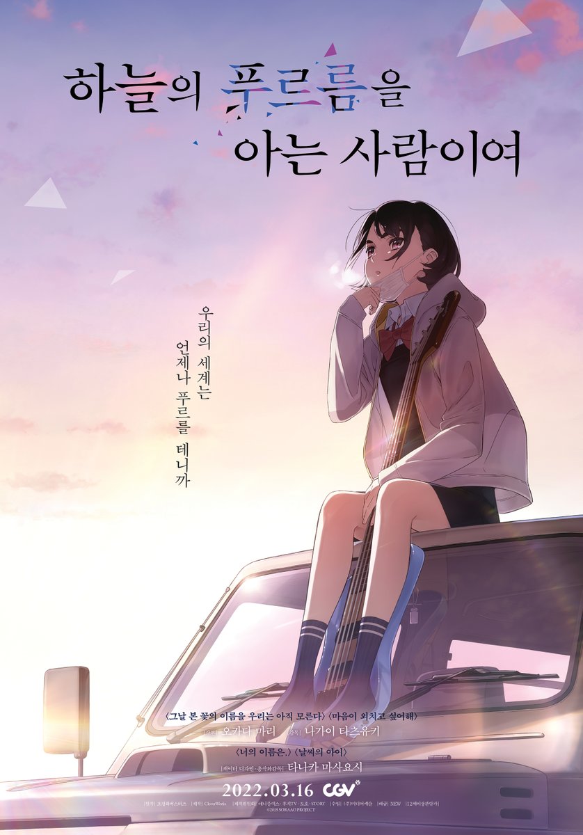 과거<-💗->현재를 잇는 기적 같은 두번째 첫사랑! <#그날본꽃의이름을우리는아직모른다><#마음이외치고싶어해> 제작진 <#하늘의푸르름을아는사람이...