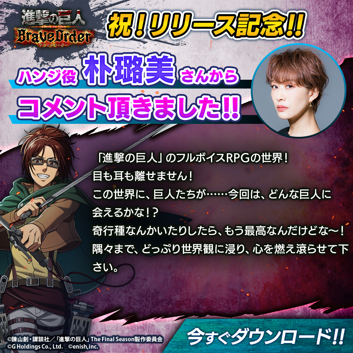 🎊✉お祝いコメント✉🎊 #ブレオダ のリリース🎉を記念して、#ハンジ