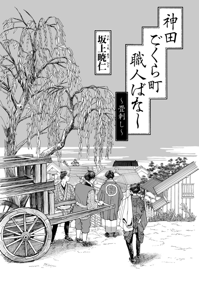 今月末2月28日発売『コミック乱 4月号』にて『神田ごくら町職人ばなし』の新作が掲載されます。
今作の題材は「畳刺し」。吉原の遊郭「大黒屋」で四人の畳刺しの男たちが畳を直していくお話です。
30pあります。よろしくお願いします〜 