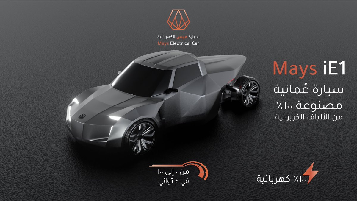 متحمسين لإطلاق اول إصدار من سيارة #ميس الكهربائية 
Mays iE1
مصنوعة ١٠٠٪ من الألياف الكربونية #عمان_٢٠٤٠