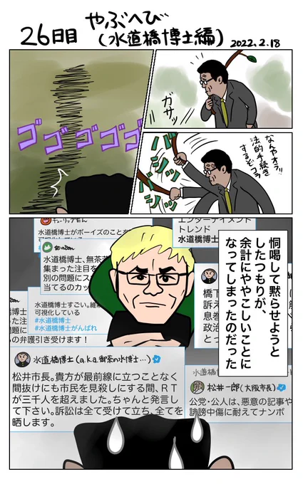 #100日で再生する日本のマスメディア 
26日目 やぶへび(水道橋博士編) 