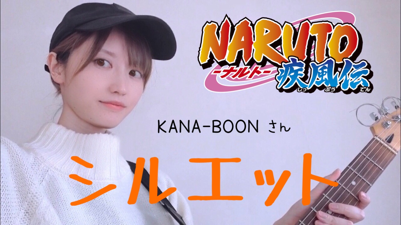 ちほゲ Naruto疾風伝のオープニングテーマ Kana Boonさんのシルエットを弾き語ってみました 聴いてくださいましッ T Co Oyqweytkhg 弾語り アニソン ギター Anime Guitar Acoustic Naruto シルエット カナブーン ナルト