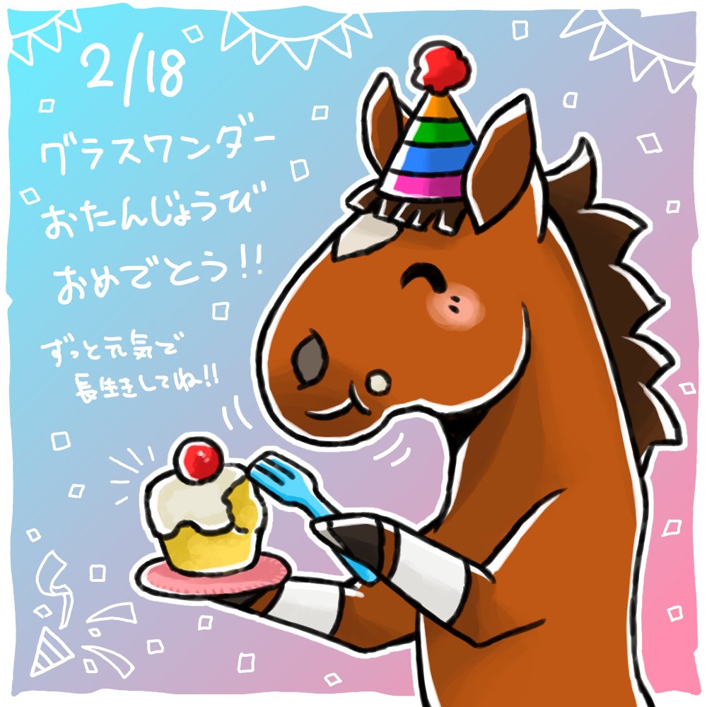 グラスワンダー、お誕生日おめでとう!🎂🎉
今年で27歳、今も昔もワンダフルなおじいちゃん!いつまでも元気で長生きしてね! 