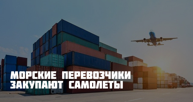 Лидеры контейнерного рынка все более пристально «смотрят вверх». Пока суда неделями ожидают разгрузки, они ищут дополнительные возможности, чтобы доставить груз быстро ✈️multirail.ru/novosti/novost…