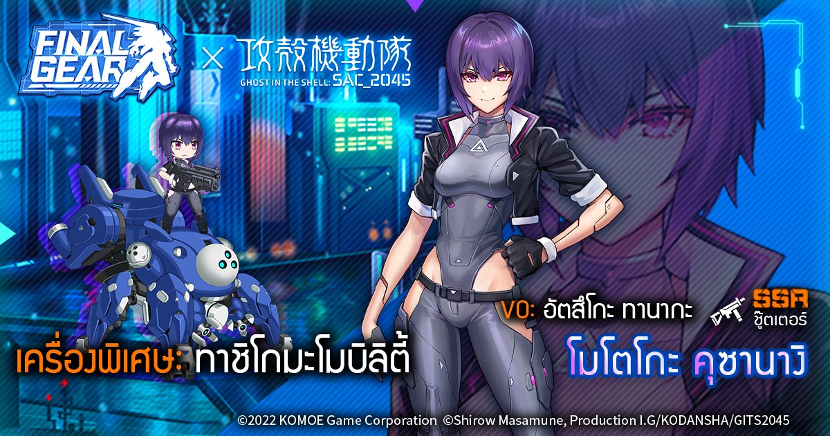 FinalGearTH's tweet photo. [แนะนำนักบิน]
 
โมโตโกะ คุซานางิ (VO： อัตสึโกะ ทานากะ)
อาชีพ: ชู๊ตเตอร์
เครื่องพิเศษ: ทาชิโกมะ โมบิลิตี้
 
หุ่นไซเบอร์ที่สมบรูณ์แบบ ในฐานะผู้บัญชาการไม่เพียงแต่มีทักษะการต่อสู้และความเป็นผู้นำที่ยอดเยี่ยมเท่านั้น

 #FinalGear #GhostintheShell #SAC2045 https://t.co/ojW6anVUo3
