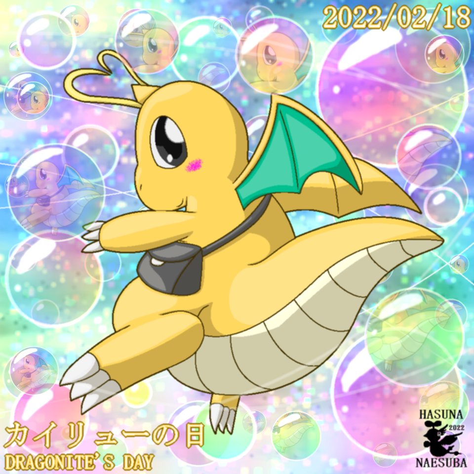 はすな なえすば 8月9日はハクリューの日 8月12日は誕生日 空飛ぶ郵便屋 本日は カイリューの日 今年も参加させていただきます カイリューの日 T Co O26hhcpjfy Twitter