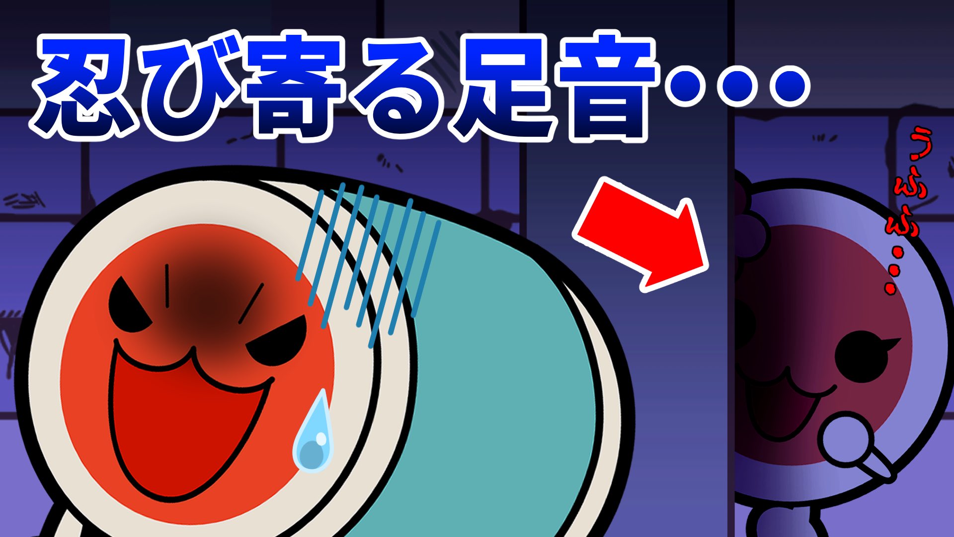 Twitter 上的 公式 太鼓の達人 総合 本日2 18 金 太鼓の達人 アニメば じょん 第話を公開しました 誰かに見られている気が するどんちゃん 忍び寄る足音の正体は 是非ご覧ください チャンネル登録お願いします T Co Iw5byzr8mc 太鼓 Twitter 上的 公式 太鼓の達人 総合 本日2 18 金 太鼓の達人 アニメば じょん 第話を公開しました 誰かに見られている気が するどんちゃん 忍び寄る足音の正体は 是非ご覧ください チャンネル登録お願いします T Co Iw5byzr8mc 太鼓