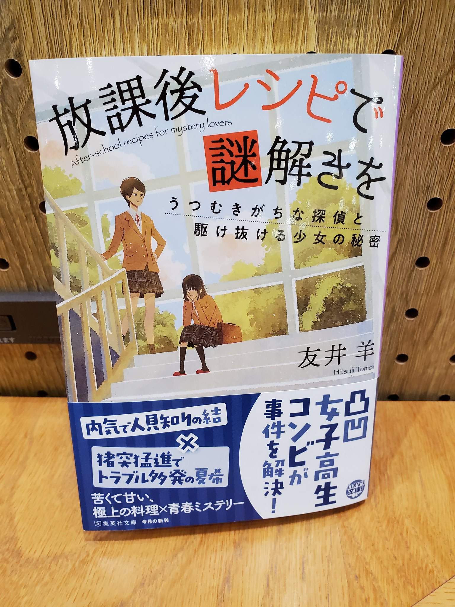 友井羊 小説家 友井羊の最新作 放課後レシピで謎解きを うつむきがちな探偵と駆け抜ける少女の秘密 集英社文庫 が発売中です 暴走しがちな女子高生と引っ込み思案なクラスメイトの少女が 料理にまつわる謎を解決する青春ミステリ連作短編です