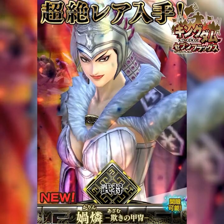 キングダム セブンフラッグス в X: „【ステップ9で☆6「媧燐(新 キングダム セブンフラッグス в X: „【ステップ9で☆6「媧燐(新