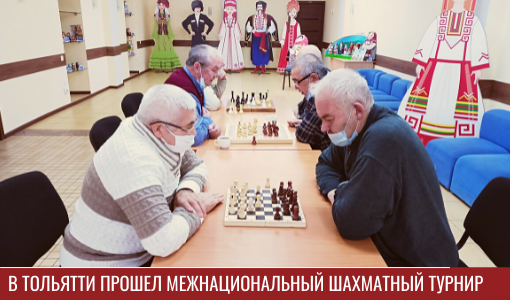 12 февраля во в Дворце культуры «Тольятти» состоялся турнир по шахматам, который проводился по инициативе общественной организации «Местная Чувашская национально-культурная автономия г. Тольятти» при поддержке ГКУ СО «Дом дружбы народов».

samddn.ru/novosti/novost…