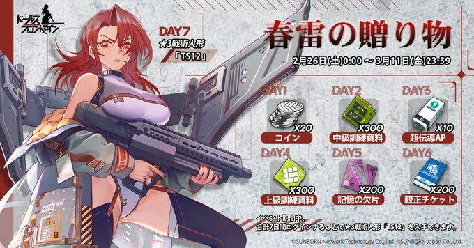 【ログインイベント開催】
「2月26日(土)0:00 ～ 3月11日(金)23:59」の期間に、『春雷の贈り物』を開催!

累計7日間ログインすることで★3 SG「TS12(CV: #野田真理愛)」に加え、記憶の欠片やコイン等が貰えますよ。
ボーナスの内容と人形紹介について、詳しくは下図をご覧ください。

#ドルフロ 