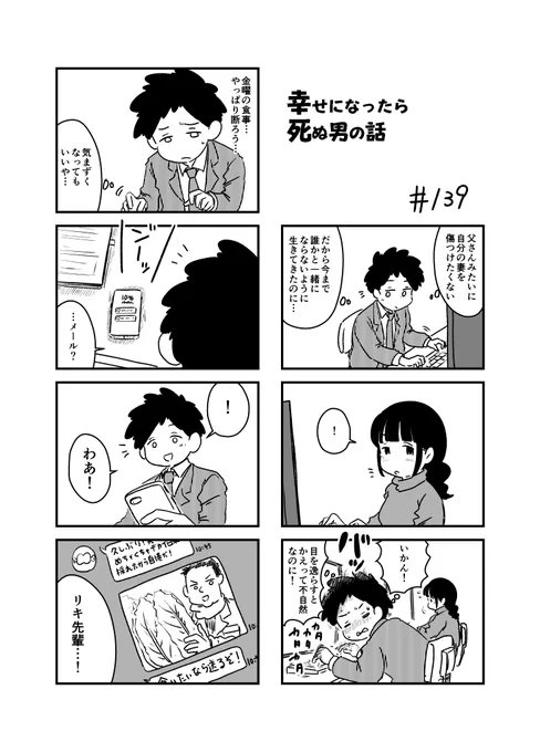 幸せになったら死ぬ男の話 139
#漫画が読めるハッシュタグ 
